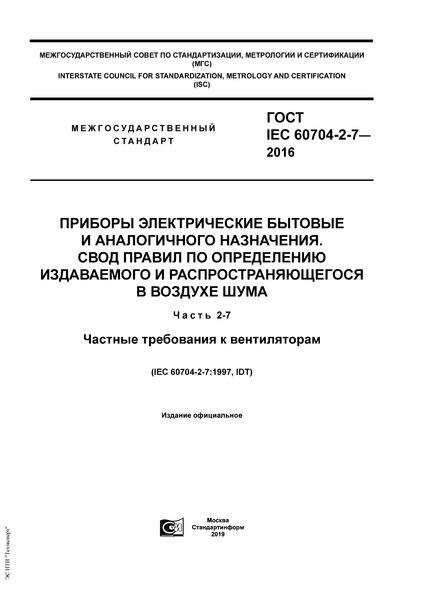 ГОСТ IEC 60704-2-7-2016 Приборы электрические бытовые и аналогичного назначения. Свод правил по определению издаваемого и распространяющегося в воздухе шума. Часть 2-7. Частные требования к вентиляторам