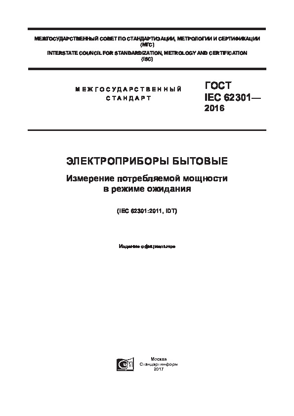 ГОСТ IEC 62301-2016 Электроприборы бытовые. Измерение потребляемой мощности в режиме ожидания