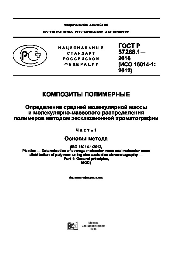 ГОСТ Р 57268.1-2016 Композиты полимерные. Определение средней молекулярной массы и молекулярно-массового распределения полимеров методом эксклюзионной хроматографии. Часть 1. Основы метода
