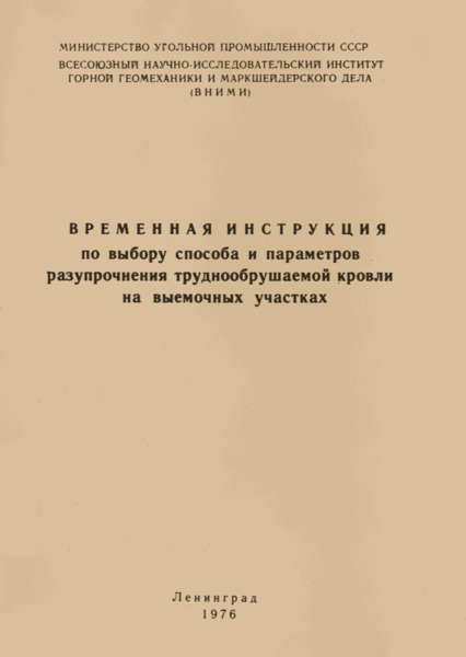   Временная инструкция по выбору способа и параметров разупрочнения труднообрушаемой кровли на выемочных участках