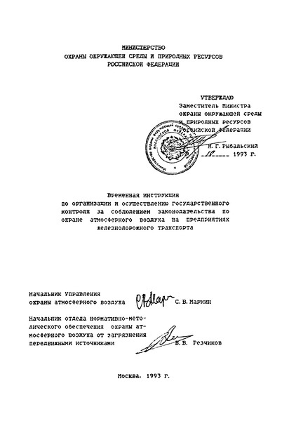   Временная инструкция по организации и осуществлению государственного контроля за соблюдением законодательства по охране атмосферного воздуха на предприятиях железнодорожного транспорта