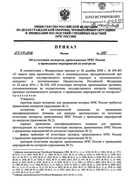 Приказ 395 Об аттестации экспертов, привлекаемых МЧС России к проведению мероприятий по контролю