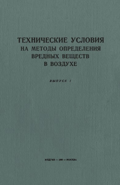 ТУ 122-1/200 Технические условия на метод определения содержания паров метилового спирта в воздухе