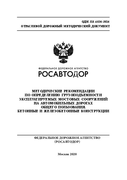 ОДМ 218.4.026-2016 Рекомендации по определению грузоподъемности эксплуатируемых мостовых сооружений на автомобильных дорогах общего пользования. Бетонные и железобетонные конструкции