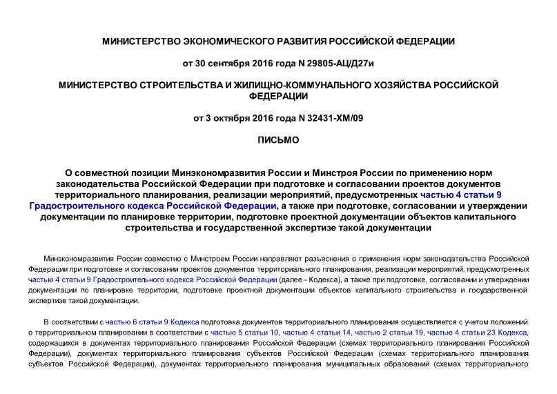 Письмо 29805-АЦ/Д27и О совместной позиции Минэкономразвития России и Минстроя России по применению норм законодательства Российской Федерации при подготовке и согласовании проектов документов территориального планирования, реализации мероприятий, предусмотренных частью 4 статьи 9 Градостроительного кодекса Российской Федерации, а также при подготовке, согласовании и утверждении документации по планировке территории, подготовке проектной документации объектов капитального строительства и государственной экспертизе такой документации