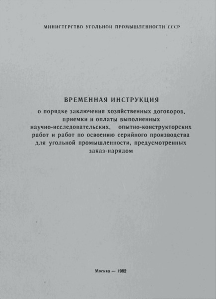   Временная инструкция о порядке заключения хозяйственных договоров, приемки и оплаты выполненных научно-исследовательских, опытно-конструкторских работ и работ по освоению серийного производства для угольной промышленности, предусмотренных заказ-нарядом