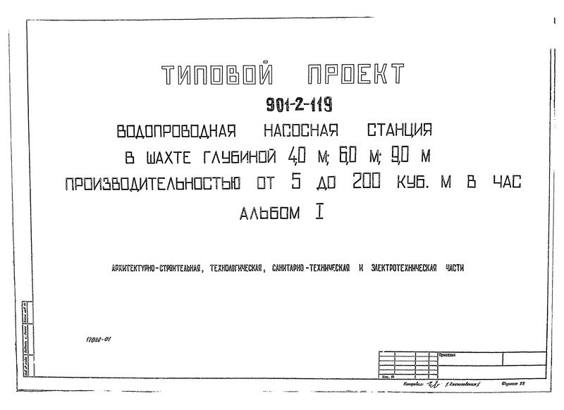 Типовой проект 901-2-119 Альбом I. Архитектурно-строительная, технологическая, санитарно-техническая и электротехническая части