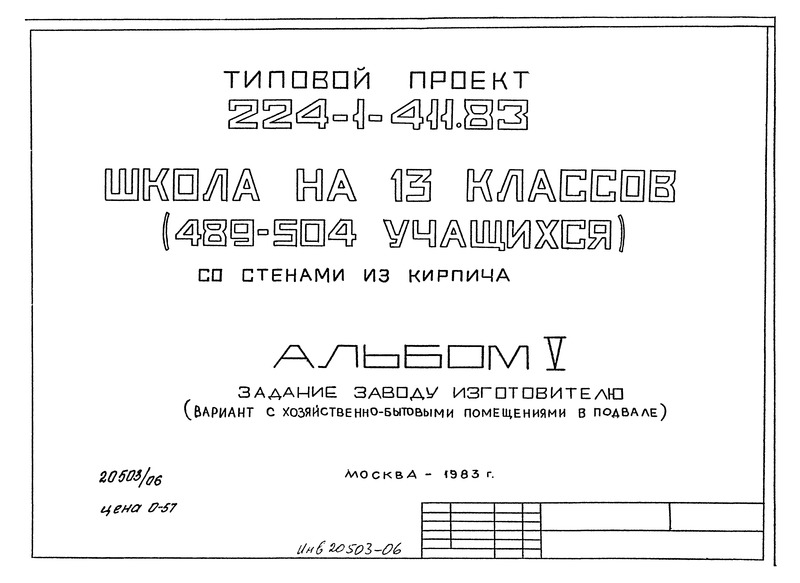 Типовой проект 224-1-411.83 Альбом V. Задание заводу-изготовителю (вариант с хозяйственно-бытовыми помещениями в подвале)