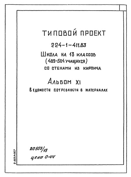 Типовой проект 224-1-411.83 Альбом XI. Ведомости потребности в материалах