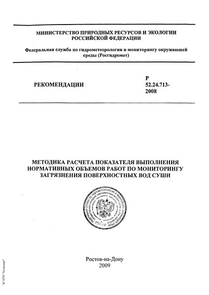  52.24.713-2008             
