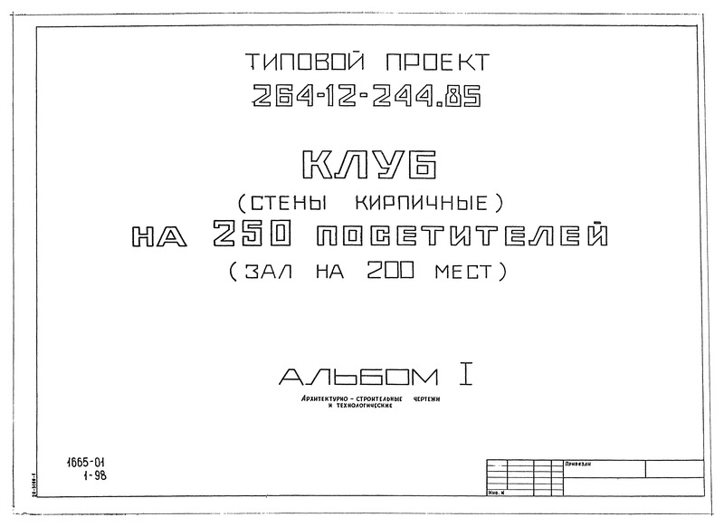 Типовой проект 264-12-244.85 Альбом I. Архитектурно-строительные чертежи и технологические