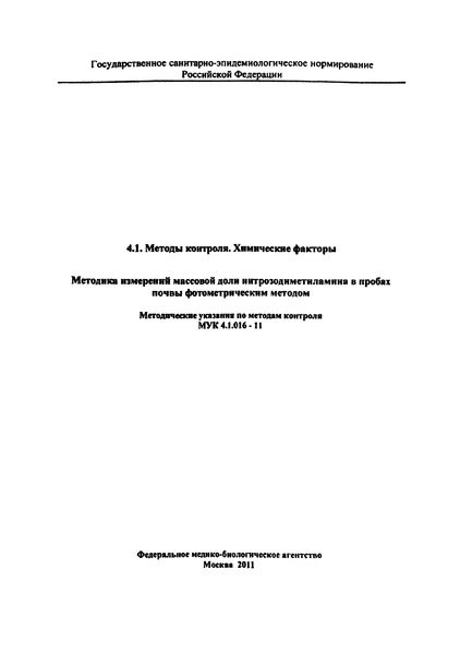 МУК 4.1.016-11 Методика измерений массовой доли нитрозодиметиламина в пробах почвы фотометрическим методом
