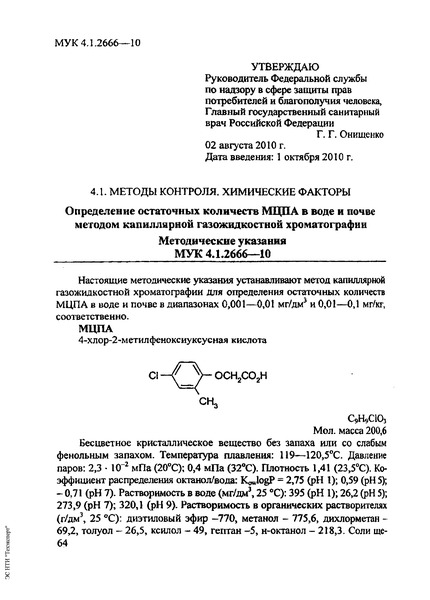МУК 4.1.2666-10 Определение остаточных количеств МЦПА в воде и почве методом капиллярной газожидкостной хроматографии