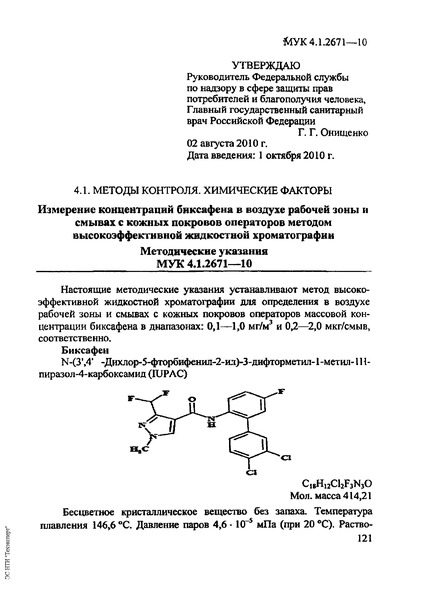 МУК 4.1.2671-10 Измерение концентраций биксафена в воздухе рабочей зоны и смывах с кожных покровов операторов методом высокоэффективной жидкостной хроматографии