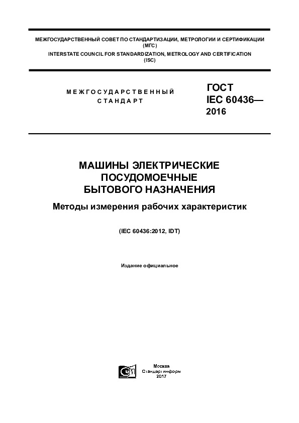 ГОСТ IEC 60436-2016 Машины электрические посудомоечные бытового назначения. Методы измерения рабочих характеристик
