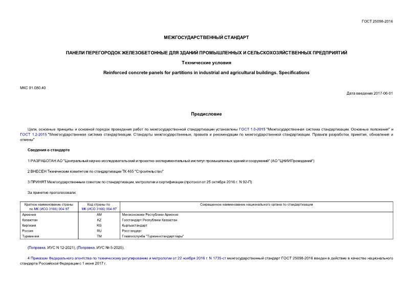 ГОСТ 25098-2016 Панели перегородок железобетонные для зданий промышленных и сельскохозяйственных предприятий. Технические условия
