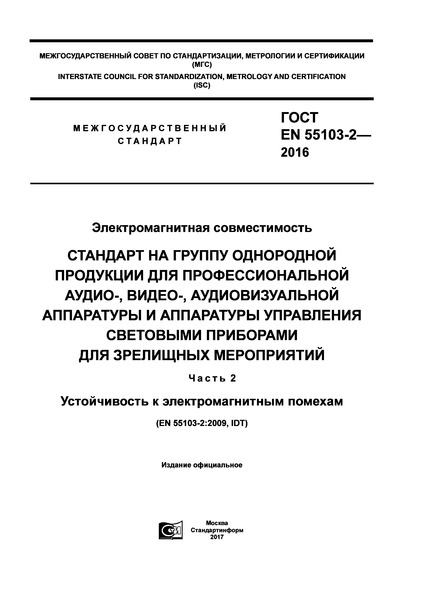  EN 55103-2-2016  .        -, -,          .  2.    