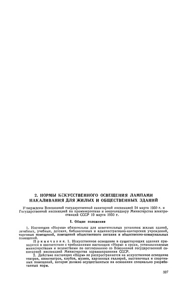   Нормы искусственного освещения лампами накаливания для жилых и общественных зданий