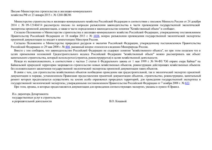 Письмо 1268-ВК/06 О разъяснении законодательства в части прохождения государственной экологической экспертизы проектной документации, а также в части определения в законодательстве понятия 