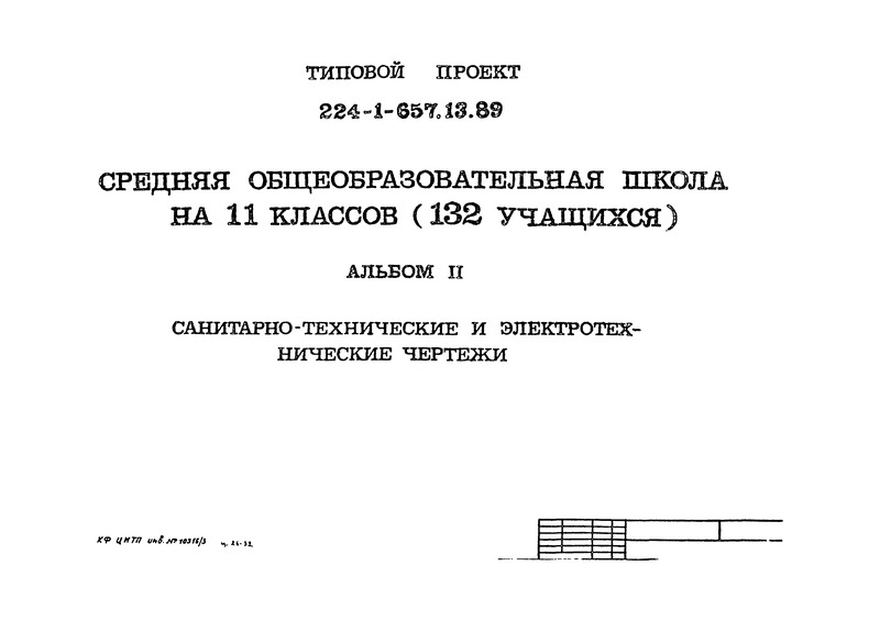 Типовой проект 224-1-657.13.89 Альбом II. Санитарно-технические и электротехнические чертежи