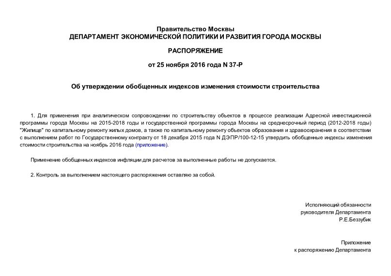 Распоряжение 37-р Об утверждении обобщенных индексов изменения стоимости строительства