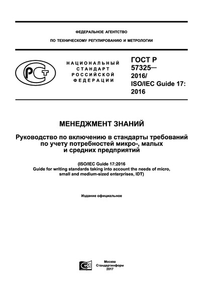 ГОСТ Р 57325-2016 Менеджмент знаний. Руководство по включению в стандарты требований по учету потребностей микро-, малых и средних предприятий