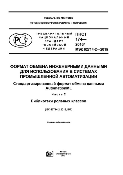 ПНСТ 174-2016 Формат обмена инженерными данными для использования в системах промышленной автоматизации. Стандартизированный формат обмена данными AutomationML. Часть 2. Библиотеки ролевых классов