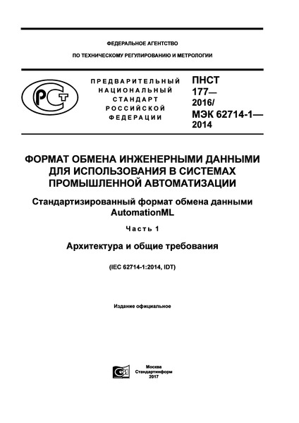 ПНСТ 177-2016 Формат обмена инженерными данными для использования в системах промышленной автоматизации. Стандартизованный формат обмена данными AutomationML. Часть 1. Архитектура и общие требования