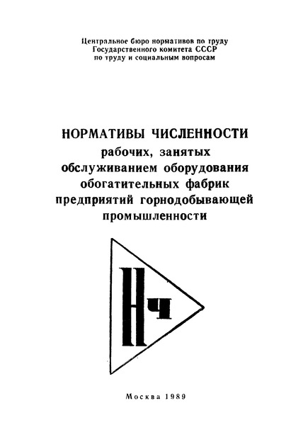   Нормативы численности рабочих, занятых обслуживанием оборудования обогатительных фабрик предприятий горнодобывающей промышленности