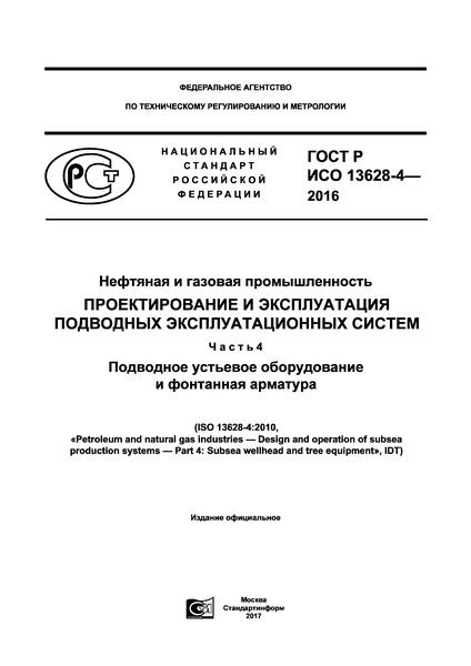 ГОСТ Р ИСО 13628-4-2016 Нефтяная и газовая промышленность. Проектирование и эксплуатация подводных эксплуатационных систем. Часть 4. Подводное устьевое оборудование и фонтанная арматура