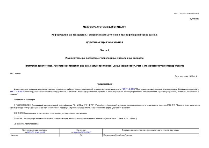 ГОСТ ISO/IEC 15459-5-2016 Информационные технологии. Технологии автоматической идентификации и сбора данных. Идентификация уникальная. Часть 5. Индивидуальные возвратные транспортные упаковочные средства