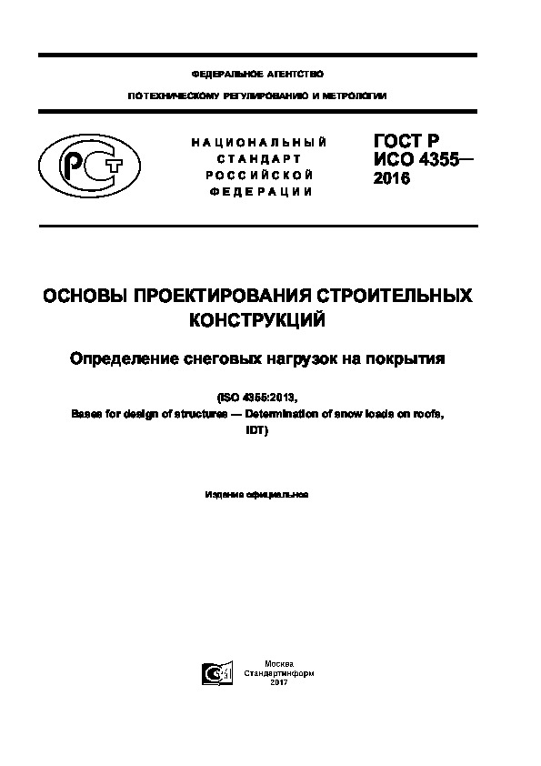 ГОСТ Р ИСО 4355-2016 Основы проектирования строительных конструкций. Определение снеговых нагрузок на покрытия