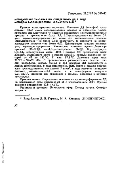   Методические указания по определению ДД в воде методом газожидкостной хроматографии