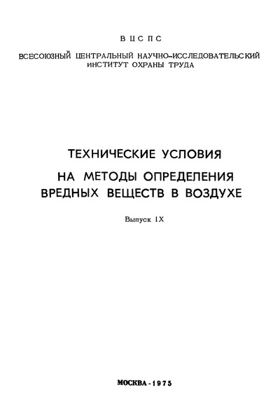 ТУ 1089-73 Технические условия на метод определения аэрозоля парафина в присуствии олеиновой кислоты в воздухе