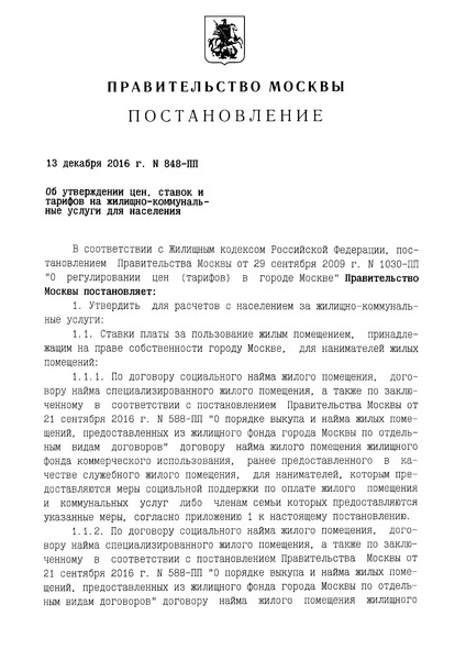 Постановление 848-ПП Об утверждении цен, ставок и тарифов на жилищно-коммунальные услуги для населения