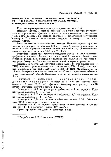   Методические указания по определению препарата ЭФ-165 (Эфогама) в подсолнечном масле методом газожидкостной хроматографии