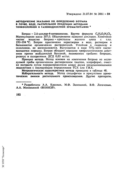   Методические указания по определению ботрана в почве, воде, растительной продукции методами тонкослойной и газожидкостной хроматографии