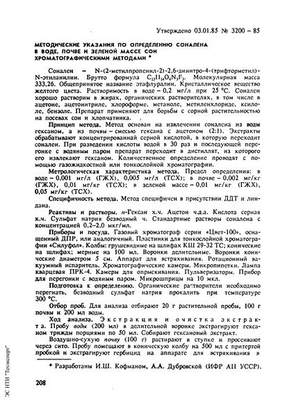   Методические указания по определению соналена в воде, почве и зеленой массе сои хроматографическими методами