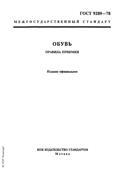 ГОСТ 9289-78 Обувь. Правила приемки
