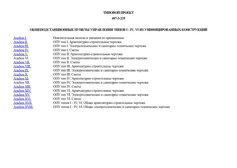 Типовой проект 407-3-235 Общеподстанционные пункты управления типов I - IV, VI из унифицированных конструкций