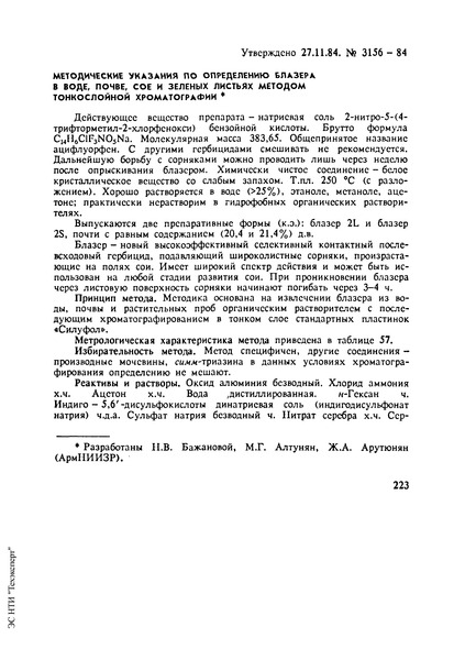   Методические указания по определению блазера в воде, почве, сое и зеленых листьях методом тонкослойной хроматографии