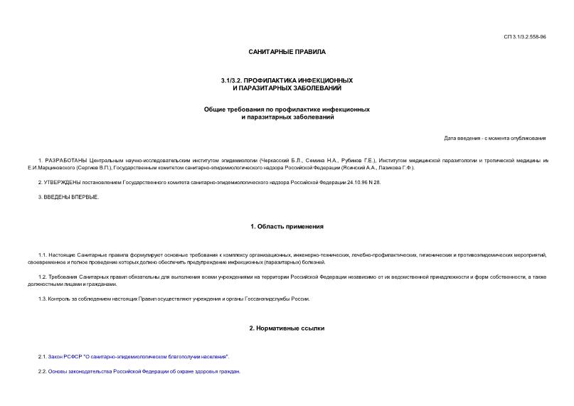 СП 3.1/3.2.558-96 Общие требования по профилактике инфекционных и паразитарных заболеваний