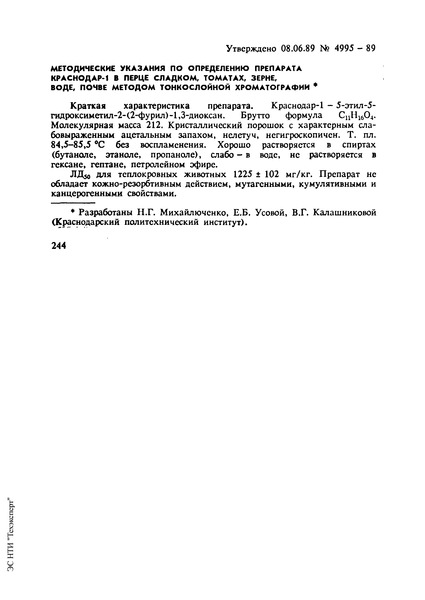   Методические указания по определению препарата Краснодар-1 в перце сладком, томатах, зерне, воде, почве методом тонкослойной хроматографии