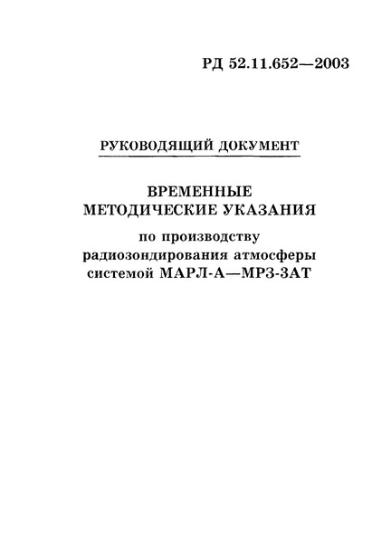 РД 52.11.652-2003 Временные методические указания по производству радиозондирования атмосферы системой МАРЛ-А - МРЗ-3АТ