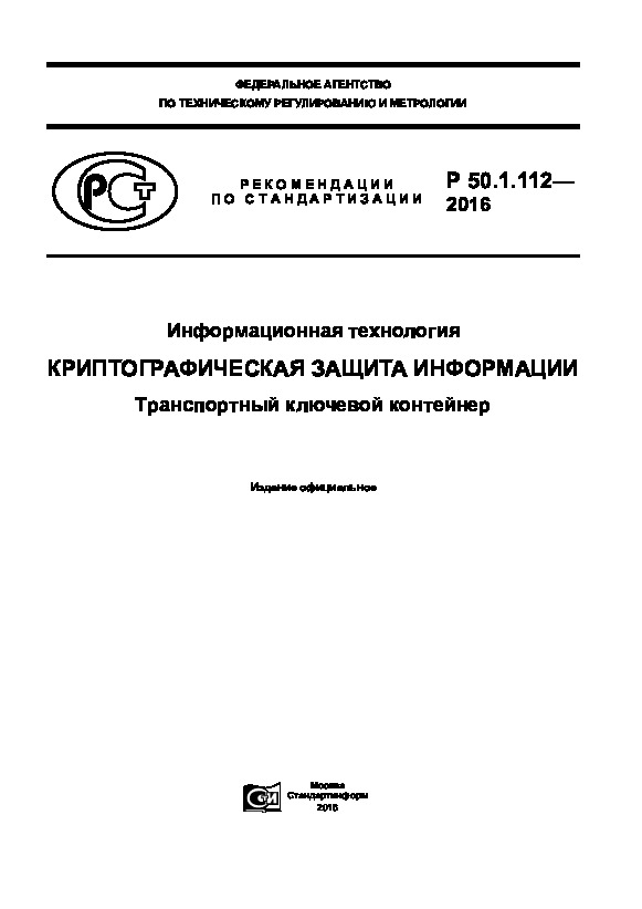 Р 50.1.112-2016 Информационная технология. Криптографическая защита информации. Транспортный ключевой контейнер