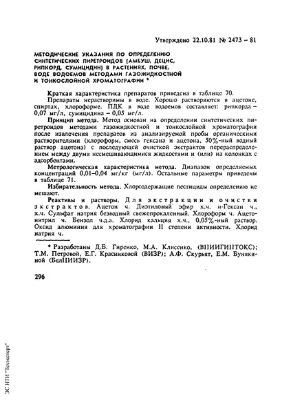   Методические указания по определению синтетических пиретроидов (амбуш, децис, рипкорд, сумицидин) в растениях, почве, воде водоемов методами газожидкостной и тонкослойной хроматографии