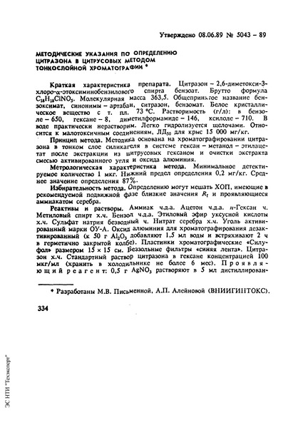   Методические указания по определению цитразона в цитрусовых методом тонкослойной хроматографии
