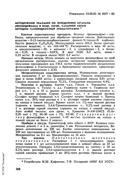   Методические указания по определению бетанала (фенмедифама) в воде, почве, сахарной свекле методом газожидкостной хроматографии