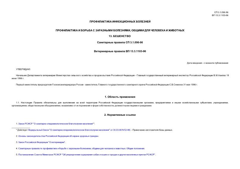 СП 3.1.096-96 Профилактика и борьба с заразными болезнями, общими для человека и животных. Бешенство