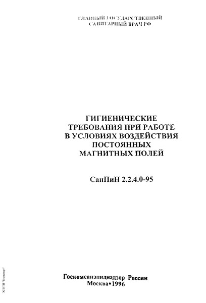 СанПиН 2.2.4.0-95 Гигиенические требования при работе в условиях воздействия постоянных магнитных полей